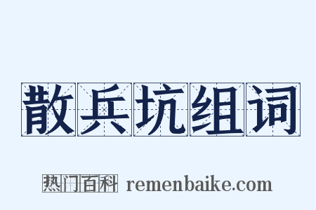 散兵坑组词是什么意思的图片